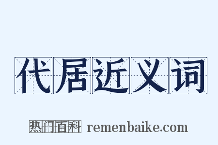 代居近义词是什么意思的图片